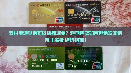 支付宝逾期后可以协商吗还本金
