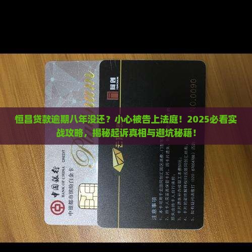 恒昌贷款逾期八年会起诉吗