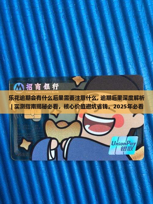 乐花逾期会有什么后果需要注意什么