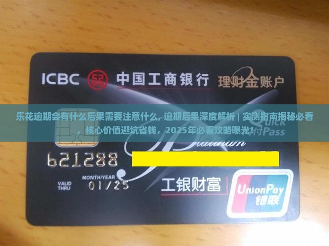 乐花逾期会有什么后果需要注意什么