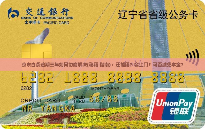 京东白条逾期三年如何协商解决