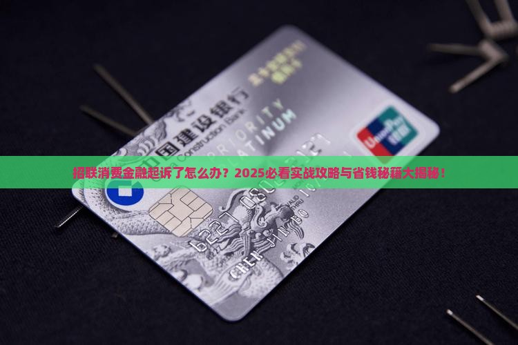招联消费金融起诉了怎么处理