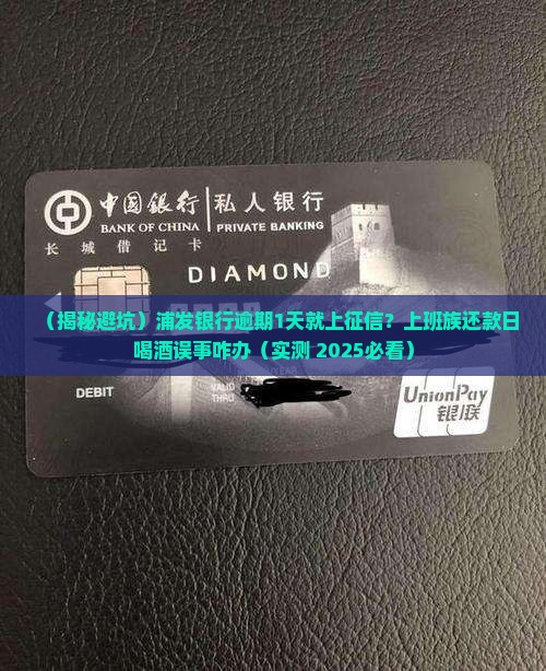 浦发银行逾期1天会上征信