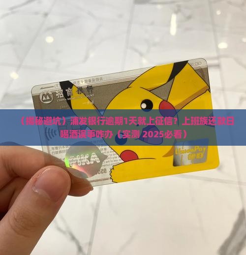 浦发银行逾期1天会上征信
