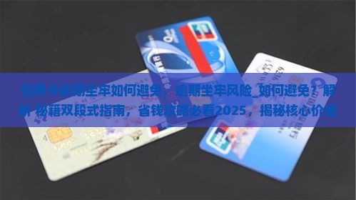 信用卡逾期坐牢如何避免
