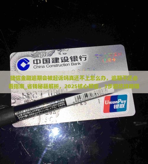 捷信金融逾期会被起诉吗真还不上怎么办