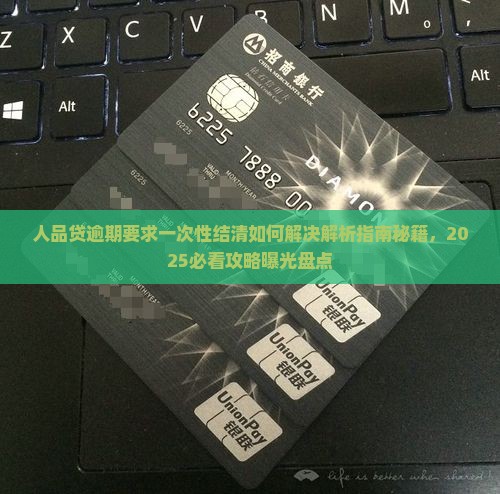 人品贷逾期要求一次性结清如何解决