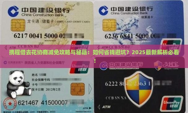 携程借去花协商减免