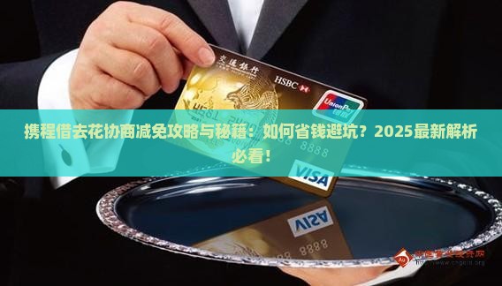 携程借去花协商减免