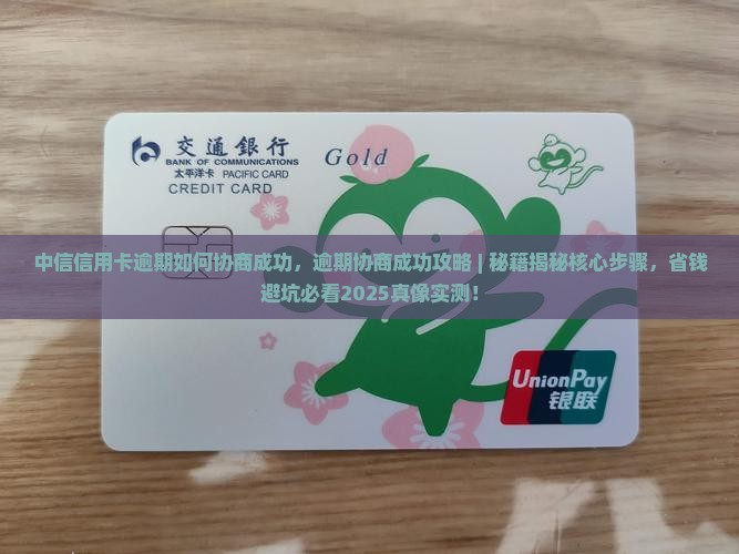 中信信用卡逾期如何协商成功