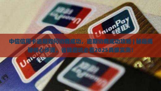 中信信用卡逾期如何协商成功