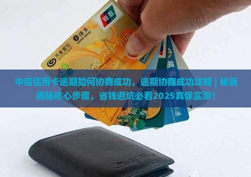 中信信用卡逾期如何协商成功