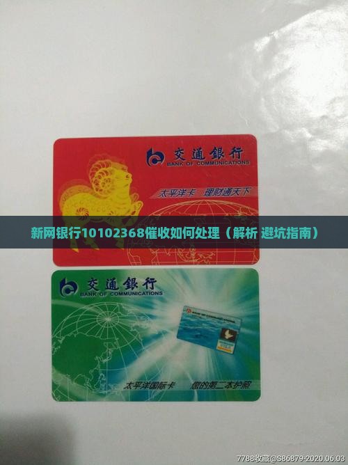 新网银行10102368催收如何处理