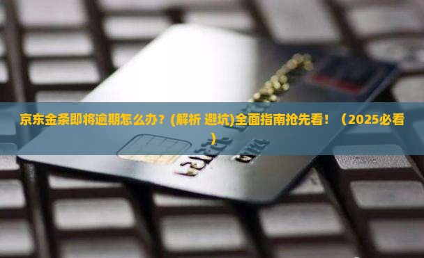 京东金条即将逾期怎么处理