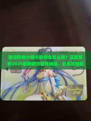 建设购物分期卡逾期会怎么样