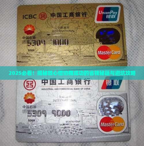 放心借协商成功的技巧及注意事项