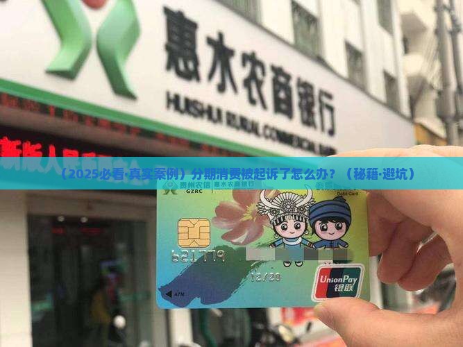 分期消费起诉上门该如何处理