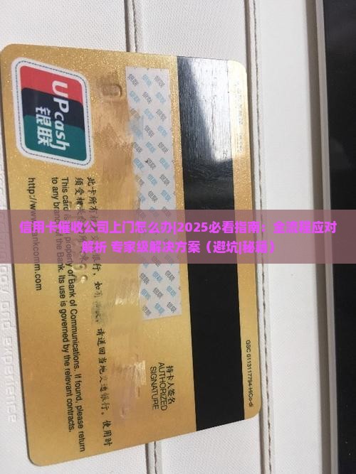 信用卡催收公司上门怎么办
