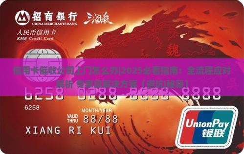 信用卡催收公司上门怎么办
