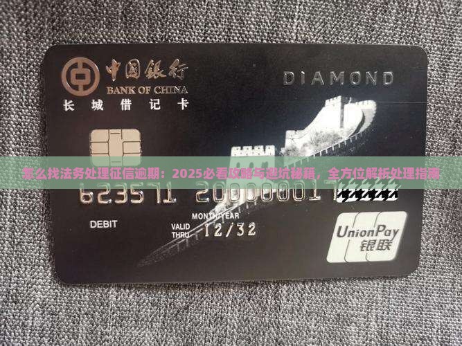 怎么找法务处理征信逾期