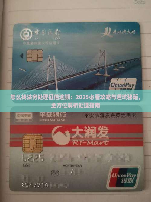 怎么找法务处理征信逾期