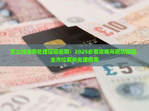 怎么找法务处理征信逾期
