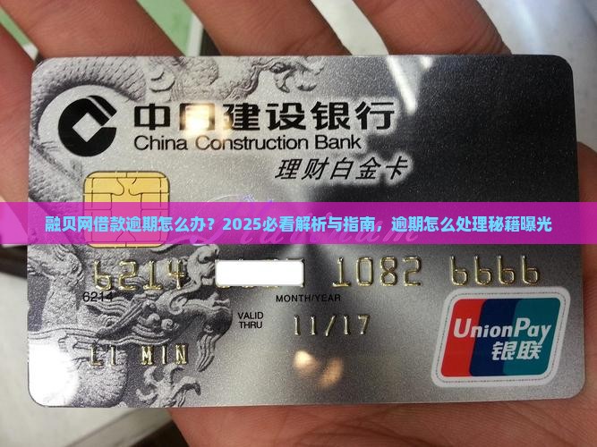 融贝网借款逾期怎么办 融贝网借款逾期怎么办