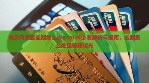 融贝网借款逾期怎么办 融贝网借款逾期怎么办