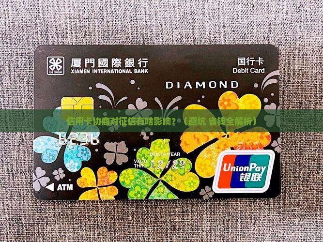 信用卡协商对征信有什么影响