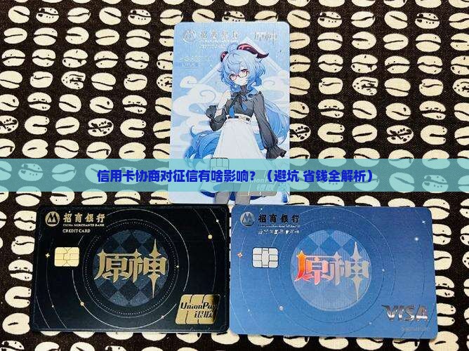 信用卡协商对征信有什么影响