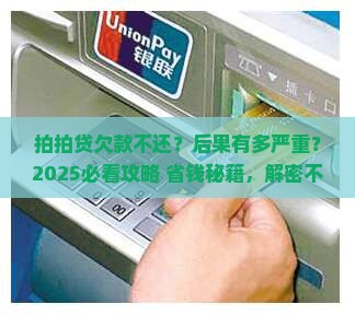 拍拍贷的钱不还有事吗如何解决