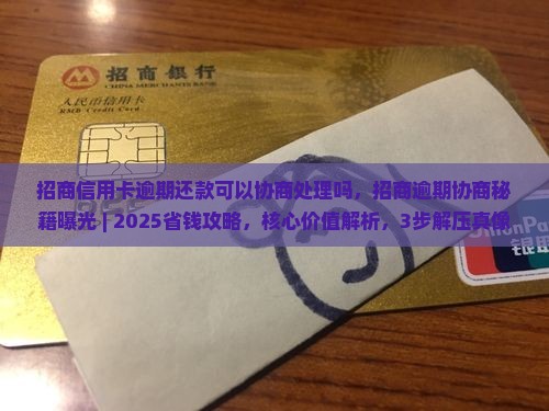 招商信用卡逾期还款可以协商处理吗