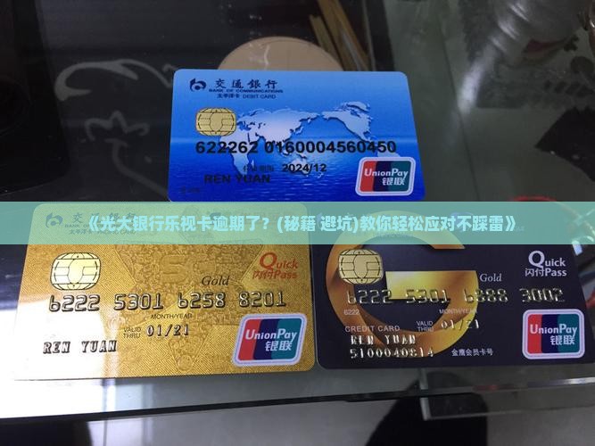 光大银行乐视卡逾期如何处理
