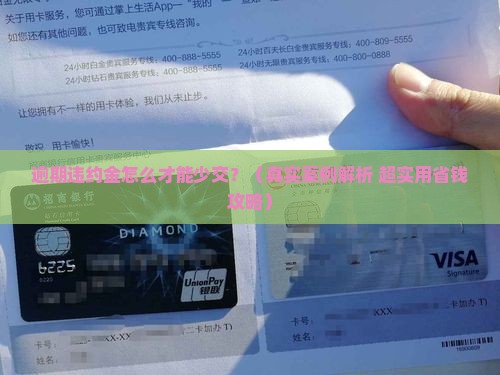 逾期违约金怎么去减免才有效