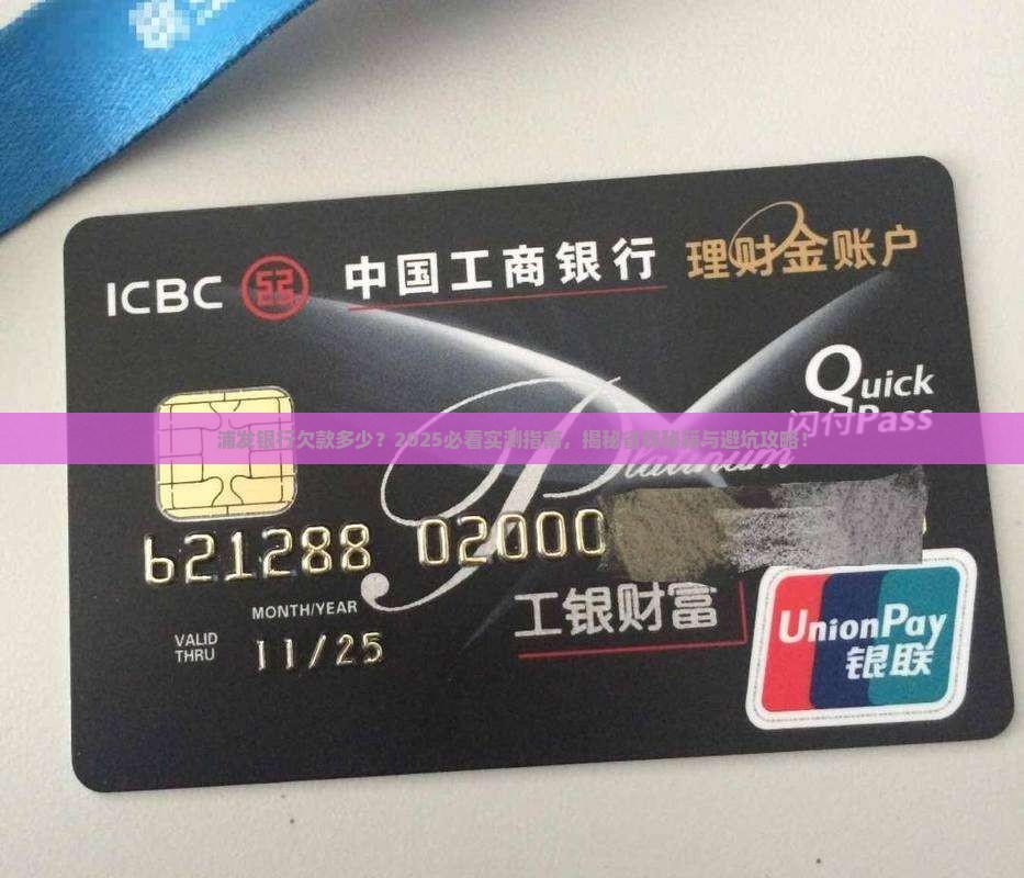 浦发银行欠款多少