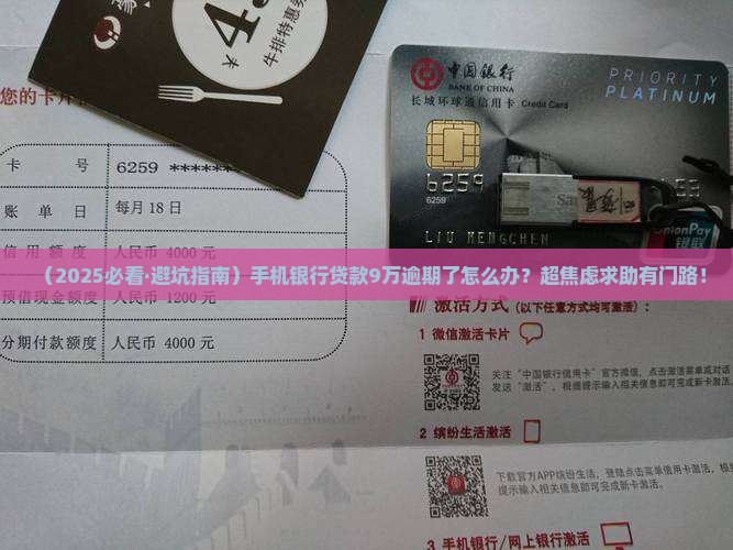 手机银行贷款9万元逾期怎么办