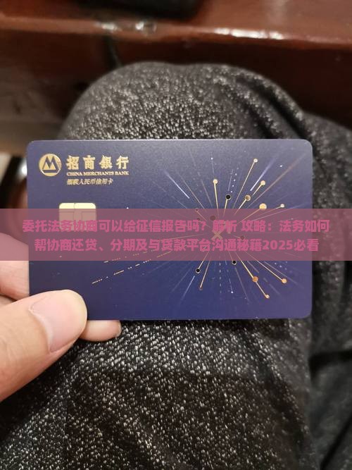 委托法务协商可以给征信报告吗
