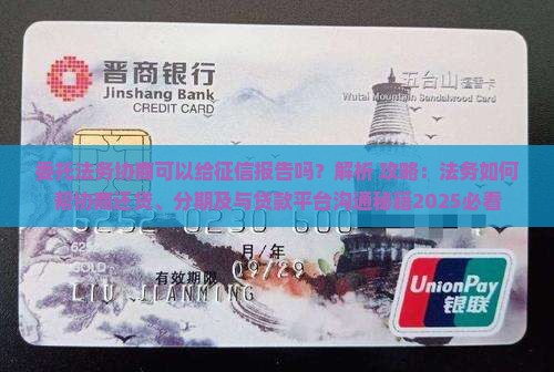 委托法务协商可以给征信报告吗