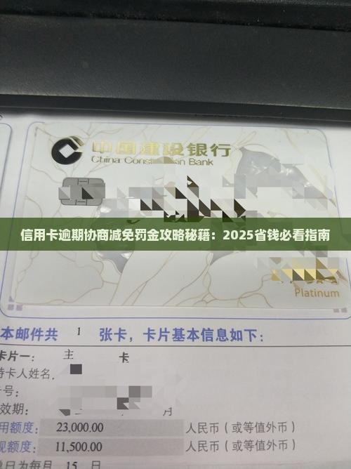 协商减免信用卡逾期罚金步骤详解