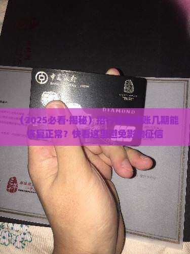 招行停息挂账多少期才能恢复正常