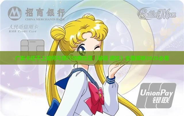 广发卡还不上如何与银行协商处理