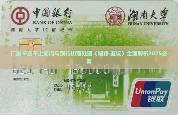 广发卡还不上如何与银行协商处理