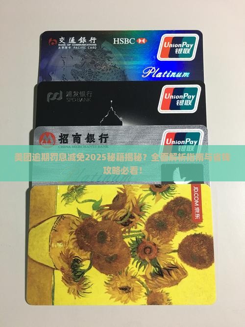 美团逾期罚息可以减免吗
