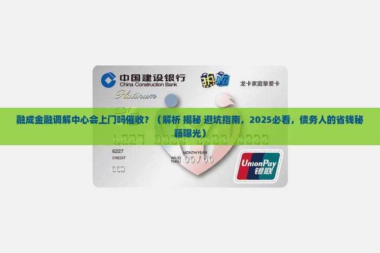融成金融调解中心会上门吗催收