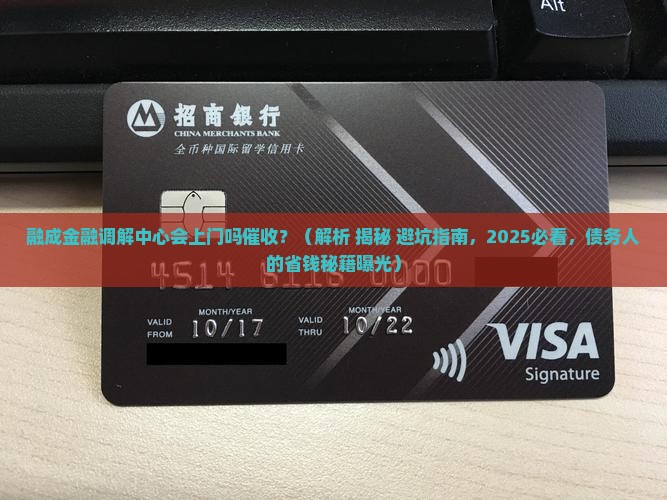 融成金融调解中心会上门吗催收