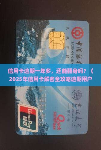 信用卡逾期一年多了