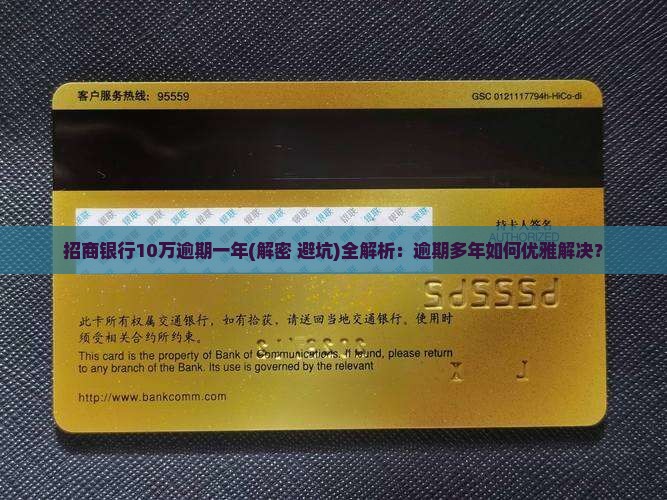 招商银行10万逾期一年