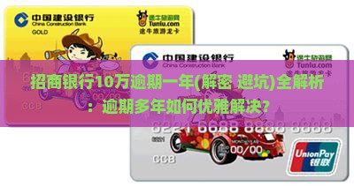 招商银行10万逾期一年