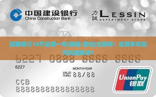 招商银行10万逾期一年