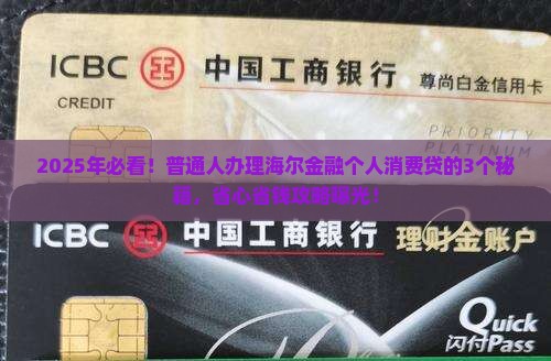 海尔金融个人消费贷怎么办理